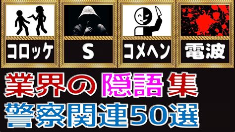 床 隠語|【隠語・業界用語】知らないと怖い「隠語」の意味ま。